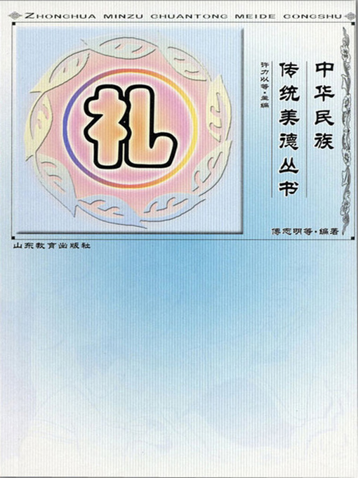 Title details for 礼 by 许力以 - Available